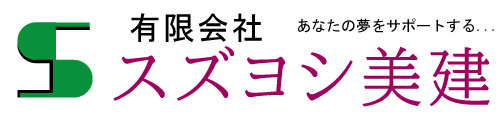 有限会社 スズヨシ美建